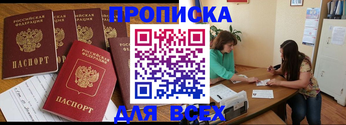 купить прописку в Мичуринске